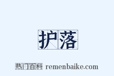 护落是什么意思的图片